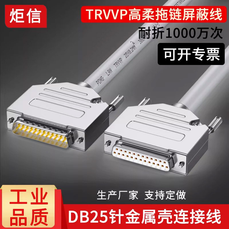 工业DB25连接线耐高低温耐折1000万次拖链线25针串口线公对母对母