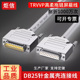 工业DB25连接线耐高低温耐折1000万次拖链线25针串口线公对母对母