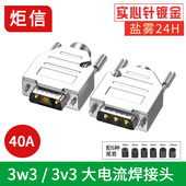 DB3 40A电流 3芯插头电源接头3针实心针 30A D型大电流焊接头3W3