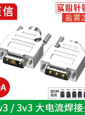 D型大电流焊接头3W3 30A 40A电流 DB3 3芯插头电源接头3针实心针