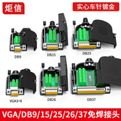 DB15 VGA公母头 DB25针DB26 DB9 PIN 免焊 接头COM串口9针插件