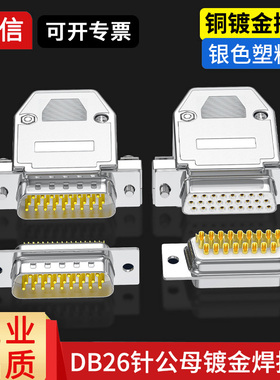 DB26公头母头3排26针串口插头连接器 26P接头镀烙银色ABS塑胶壳