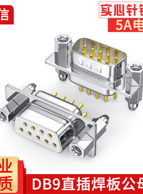 纯铜DB9直脚焊板式RS232直插焊接头DP9焊板头连接器9针大电流插