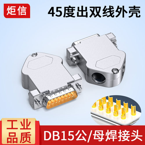 db15公母头45度外壳双出线插头