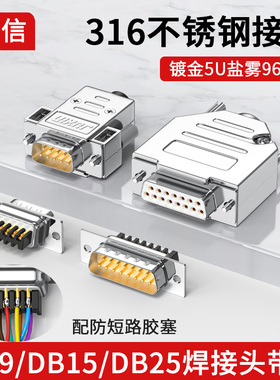 不锈钢DB9母头九9针串口头DB15公头DB25母头RS232/485插头DB37芯