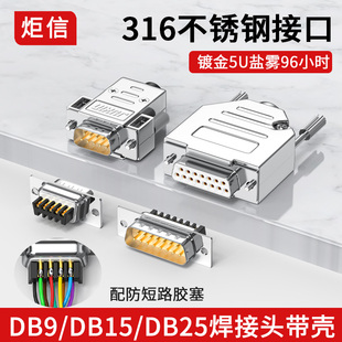 工业不锈钢D SUB 9针插头DB9串口头DB15公头母头DB25连接器镀金5U