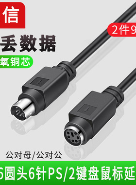 纯铜PS/2延长线鼠标键盘延长线圆头6针MD6芯加长线PS2公对公对母
