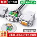 DB9免焊接头9针免焊母头公头RS232串口头PLC九针485连接器CAN插头
