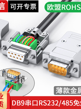 DB9免焊接头9针免焊母头公头RS232串口头PLC九针485连接器CAN插头