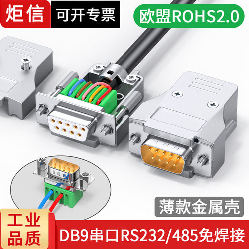 炬信DB9免焊接头小体积无需焊接