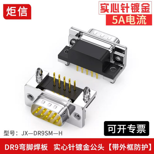 DB9/RS232/485弯脚焊板式串口头