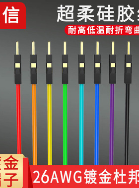 超软硅胶杜邦线2.54高柔耐高低温 优质杜邦线公对公对母对母加粗