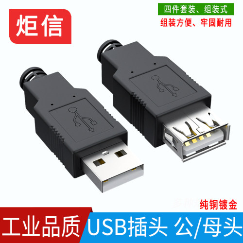 炬信USB焊线头组装式外壳公/母头