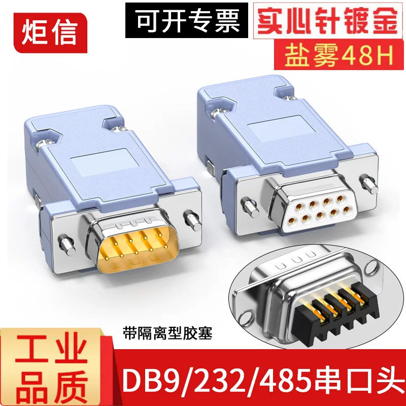 工业db9串口232公母头485焊接头图片