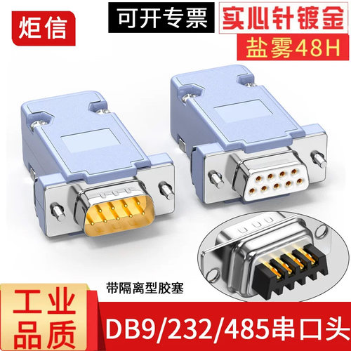 工业db9串口232公母头485焊接头