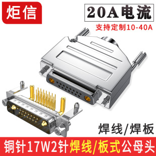 新能源大电流DB17W2插头13W6公头母头19芯电源插头CAN总线连接器