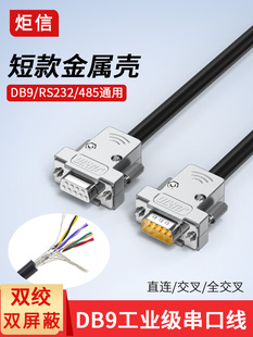 工业高柔双绞线串口线缆Db9公转母转母连接线缆9针Rs232/485通信