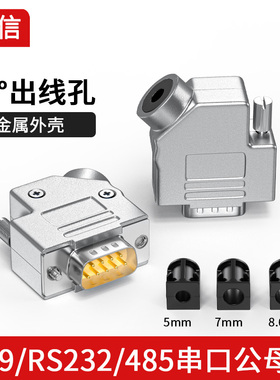 DB9母头9针公头COM RS232/485串口对接头45度出线孔金属外壳斜孔