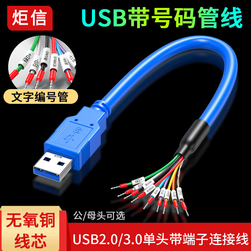 USB接线端子带线缆定义号码管图片
