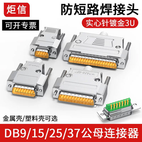 炬信DB9152537连接器防短路