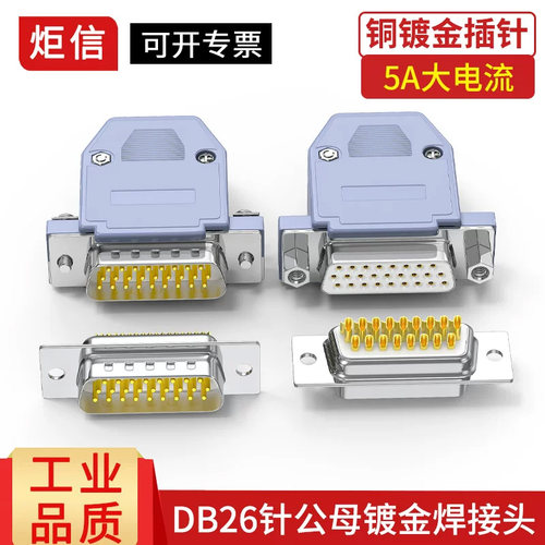 纯铜db26公头母头针插三排