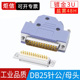 DB25插头2排25针连接器25P公母头D SUB25接头45度外壳串口并口头