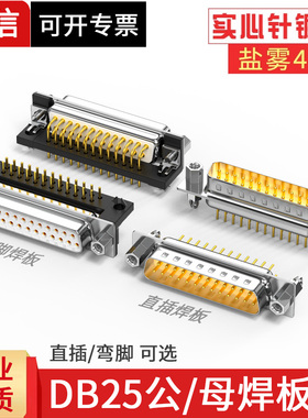 工业DB25焊板母座DR25弯脚90度直角直插DP25针公头并口对接连接座