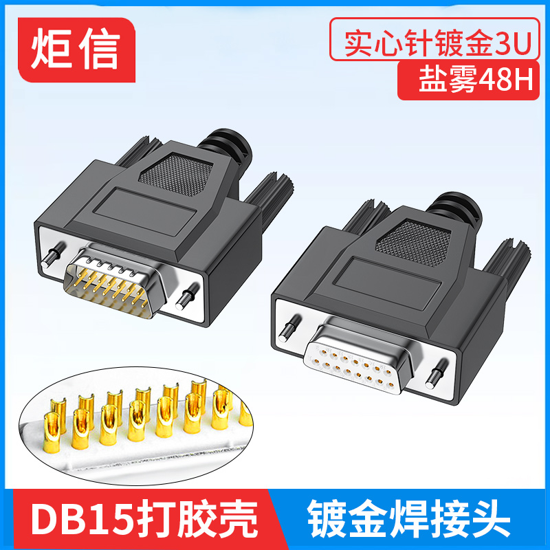 db15焊线式公母头连接器一体塑壳