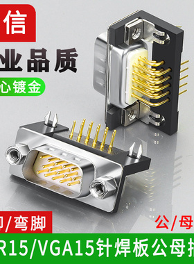 VGA插头3排15针90度弯脚HDR15焊板公母座15P接口电路板DB15针接头
