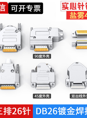 HDB26连接器3排26针插头45度90度出线金属壳DB26公头母头三排26P