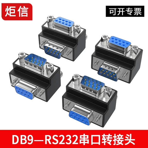 db9转接头90度弯头串口rs232