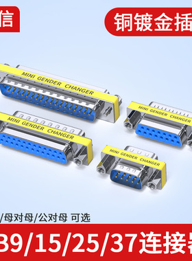 DB9公对母DB15公对公DB25母对母转接头9针RS232串口头公母转换头