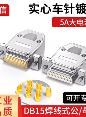 DB15公头母头焊线连接器15针并口串口插头db15焊接式插头镀铬银壳