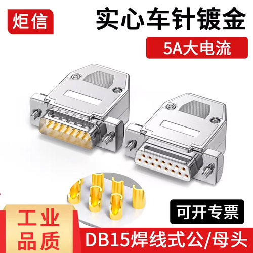纯铜插针db15焊线式公母头连接器
