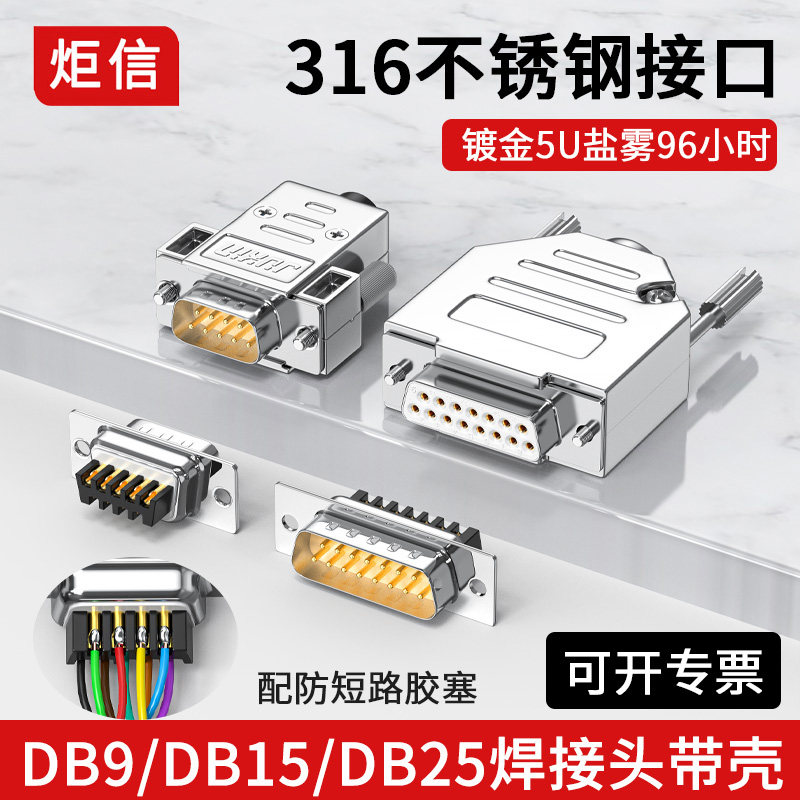 不锈钢DB9母头九9针串口头DB15公头DB25母头RS232/485插头DB37芯