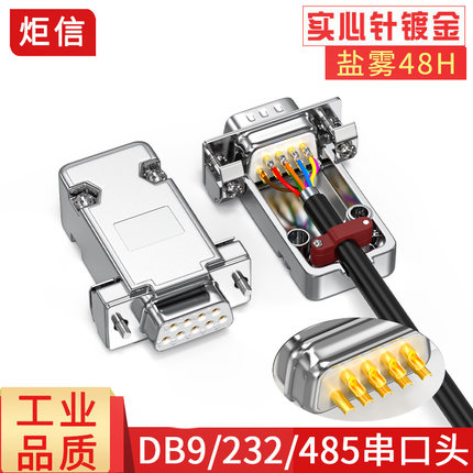 镀金3U实心针DB9公头母头 D-SUB9针串口插头 COM接口RS232镀烙银