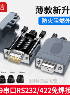 阻燃壳DB9串口头9针RS232免焊接头232 485插头防火壳公母头COM口