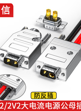 工业2W2插头2P大电流2针2V2正负极2芯锂电池电源对接头双出线孔壳