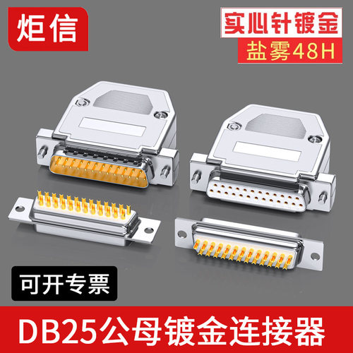 db25镀金插头串口连接器