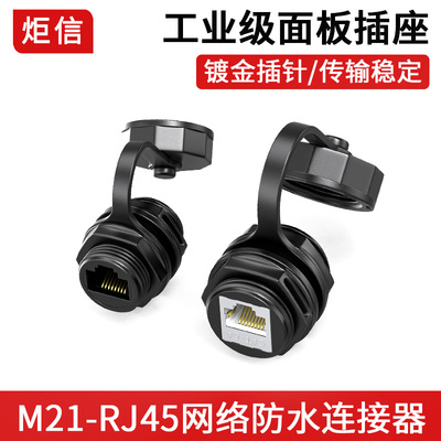 M21圆形rj45防水连接器M25网络
