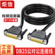 工业加粗DB25延长线公对公对母DB25针连接线 232串口打印机数据线