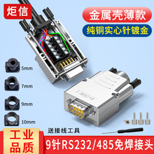 工业DB9免焊九针RS232/485串口头db9免焊接头COM口232插头金属壳