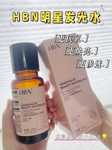 HBN2.0版本发光水alpha-熊果苷焕颜精萃水提亮补水保湿爽肤水