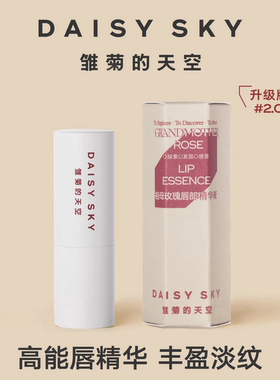雏菊的天空祖母玫瑰唇部精华膏保湿润唇膏2.0