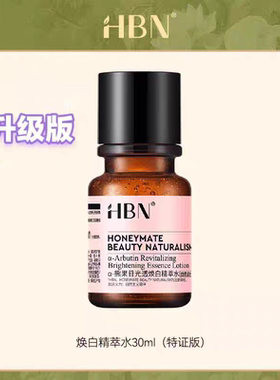 HBN特证版发光水α-熊果苷精粹水淡痘印光透焕白精萃水