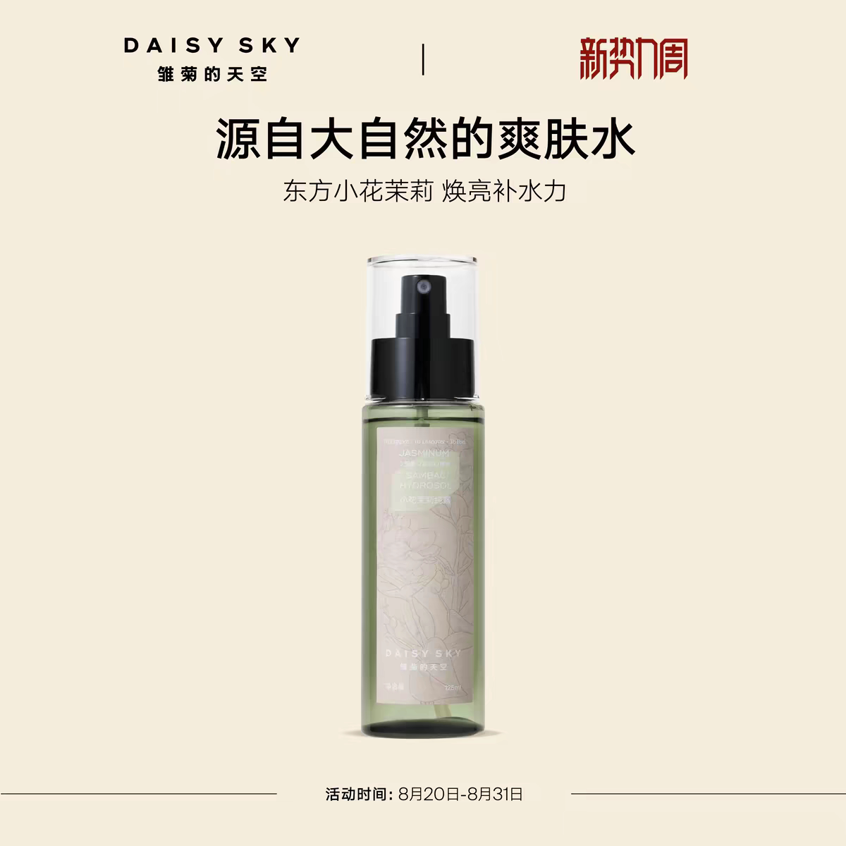 【立即选购】雏菊的天空小花茉莉纯露补水喷雾爽肤水湿敷水护肤