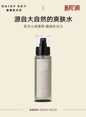 【立即选购】雏菊的天空小花茉莉纯露补水喷雾爽肤水湿敷水护肤