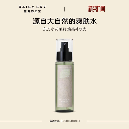 【立即选购】雏菊的天空小花茉莉纯露补水喷雾爽肤水湿敷水护肤