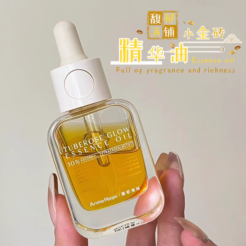 油类爱好者必入 馥郁满铺小金砖精华油晚香玉光感发酵10%VCIP焕亮
