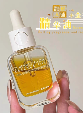 油类爱好者必入 馥郁满铺小金砖精华油晚香玉光感发酵10%VCIP焕亮